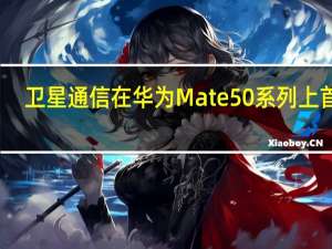 卫星通信在华为Mate50系列上首发