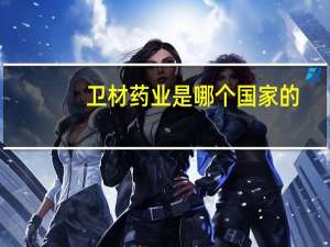 卫材药业是哪个国家的