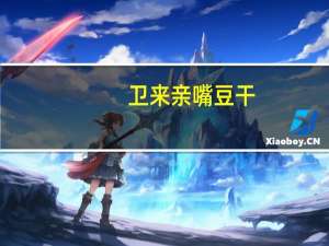 卫来 亲嘴豆干(香辣卤汁味)卡路里是多少