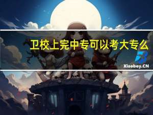 卫校上完中专可以考大专么