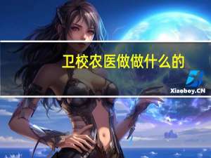 卫校农医做做什么的