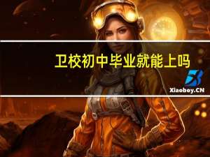 卫校初中毕业就能上吗