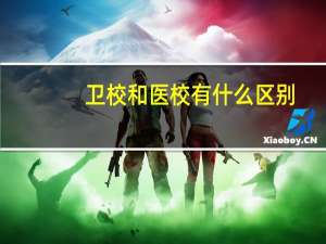 卫校和医校有什么区别