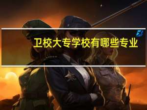 卫校大专学校有哪些专业