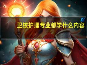 卫校护理专业都学什么内容