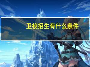 卫校招生有什么条件