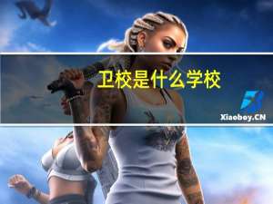 卫校是什么学校