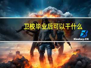卫校毕业后可以干什么
