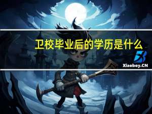 卫校毕业后的学历是什么