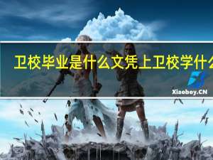 卫校毕业是什么文凭 上卫校学什么好