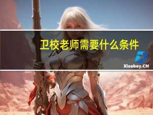 卫校老师需要什么条件