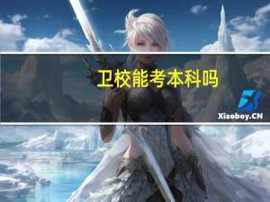 卫校能考本科吗