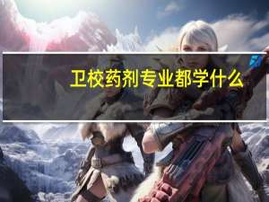 卫校药剂专业都学什么
