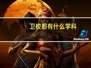 卫校都有什么学科