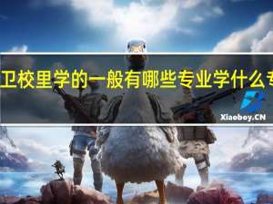 卫校里学的一般有哪些专业 学什么专业好