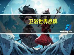 卫浴世界品牌
