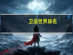卫浴世界排名