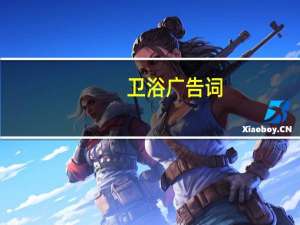 卫浴广告词