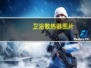 卫浴散热器图片（卫浴散热器）