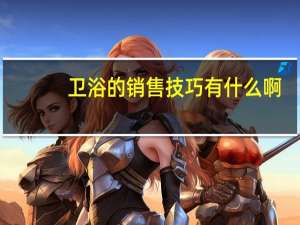 卫浴的销售技巧有什么啊