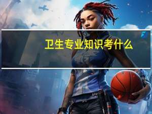 卫生专业知识考什么
