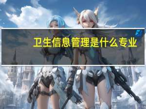 卫生信息管理是什么专业