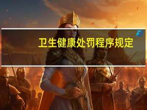 卫生健康处罚程序规定
