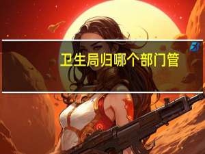 卫生局归哪个部门管