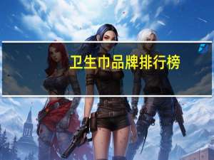 卫生巾品牌排行榜