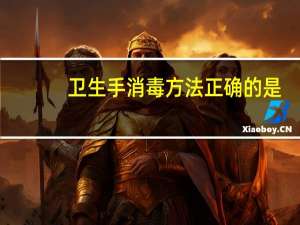卫生手消毒方法正确的是
