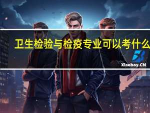 卫生检验与检疫专业可以考什么证