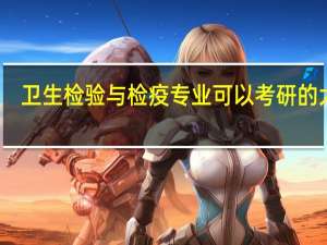 卫生检验与检疫专业可以考研的大学