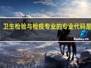 卫生检验与检疫专业的专业代码是什么
