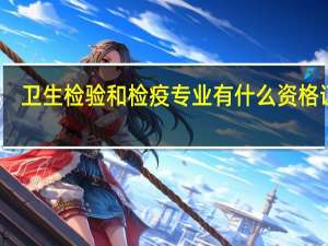 卫生检验和检疫专业有什么资格证书