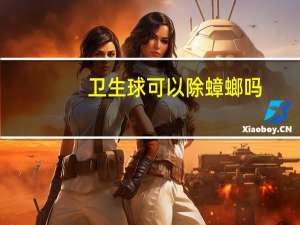 卫生球可以除蟑螂吗（卫生球）