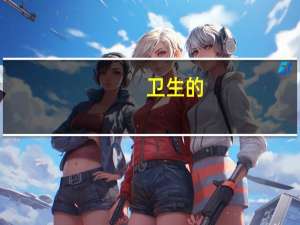 卫生的