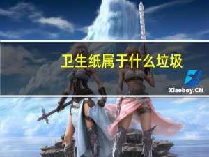 卫生纸属于什么垃圾
