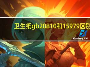 卫生纸gb20810和15979区别
