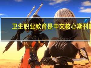 卫生职业教育是中文核心期刊吗