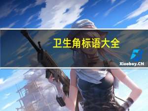 卫生角标语大全（卫生角标语）