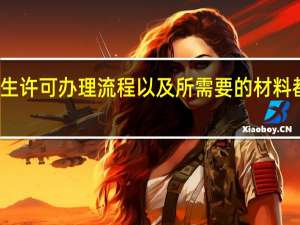 卫生许可办理流程以及所需要的材料都有哪些
