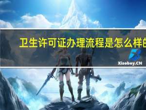 卫生许可证办理流程是怎么样的