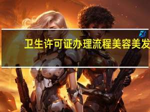 卫生许可证办理流程美容美发（卫生许可证办理流程图）