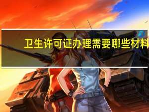 卫生许可证办理需要哪些材料