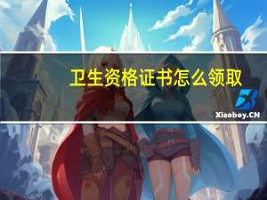 卫生资格证书怎么领取