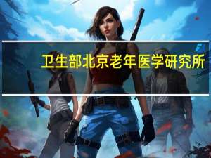 卫生部北京老年医学研究所