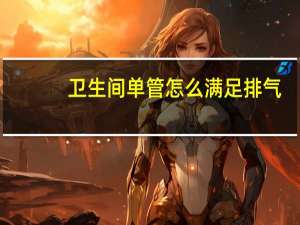 卫生间单管怎么满足排气