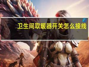 卫生间取暖器开关怎么接线