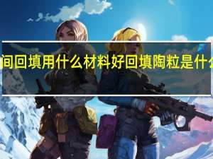 卫生间回填用什么材料好 回填陶粒是什么材料做的