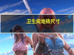卫生间地砖尺寸